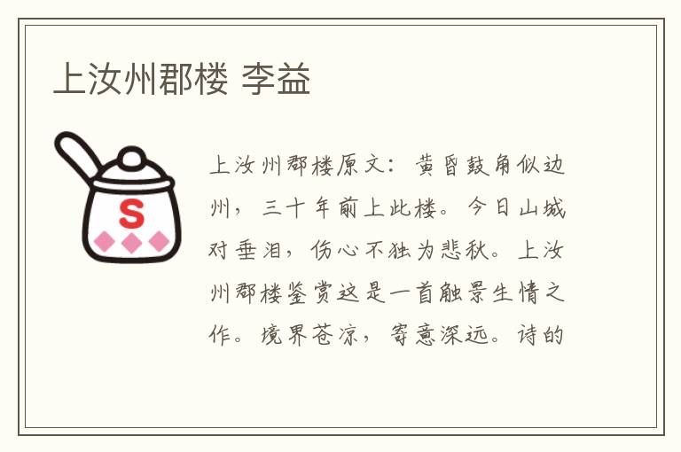 上汝州郡楼 李益
