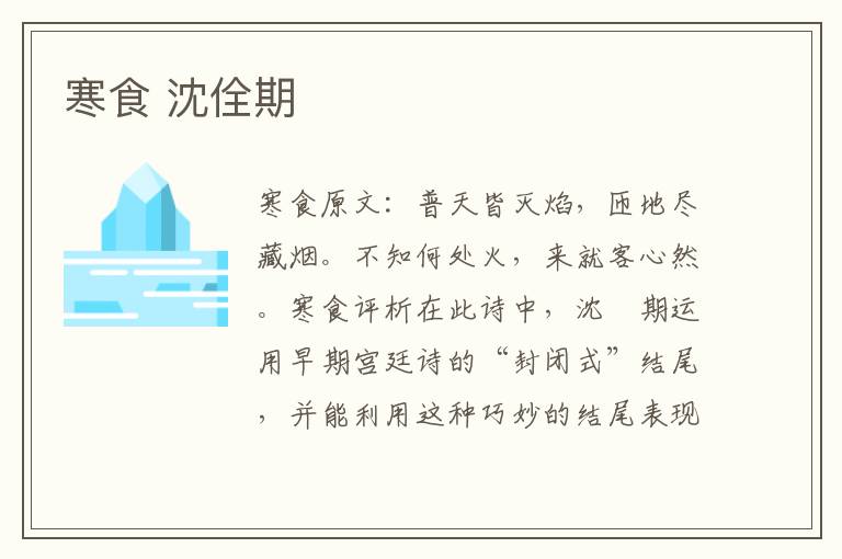 寒食 沈佺期