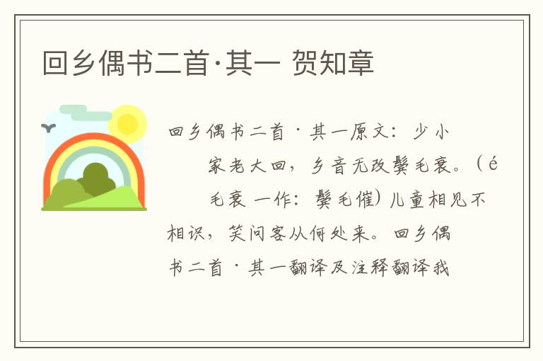 回乡偶书二首·其一 贺知章