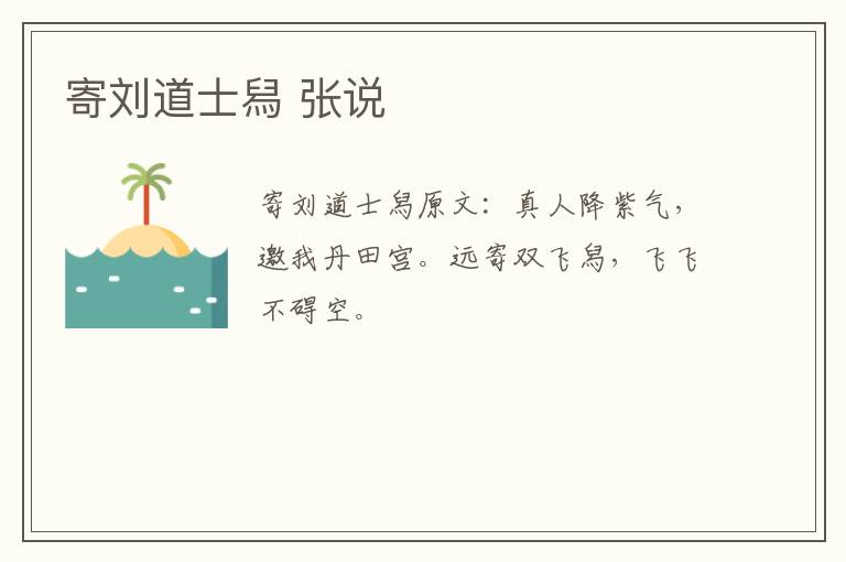 寄刘道士舄 张说