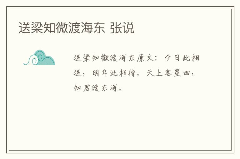 送梁知微渡海东 张说