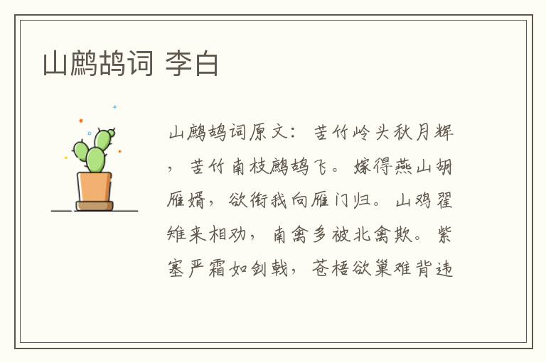 山鹧鸪词 李白