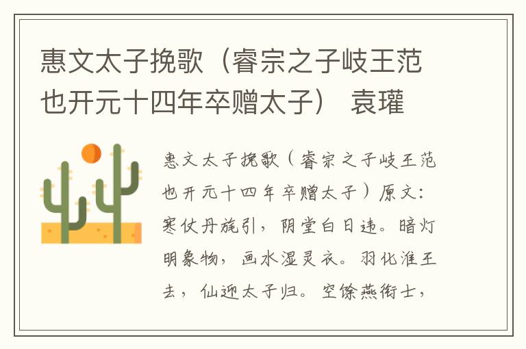 惠文太子挽歌（睿宗之子岐王范也开元十四年卒赠太子） 袁瓘