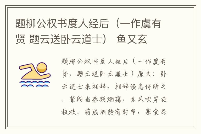 题柳公权书度人经后（一作虞有贤 题云送卧云道士） 鱼又玄
