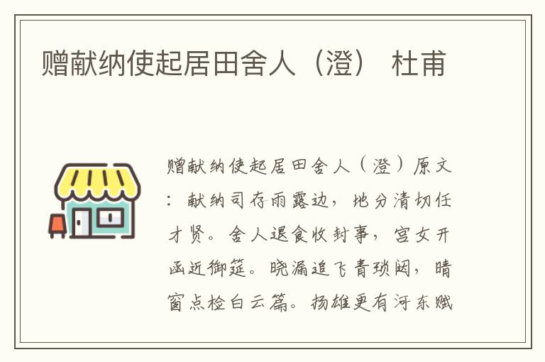 赠献纳使起居田舍人（澄） 杜甫