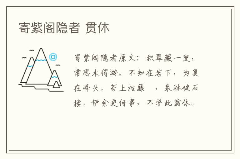 寄紫阁隐者 贯休