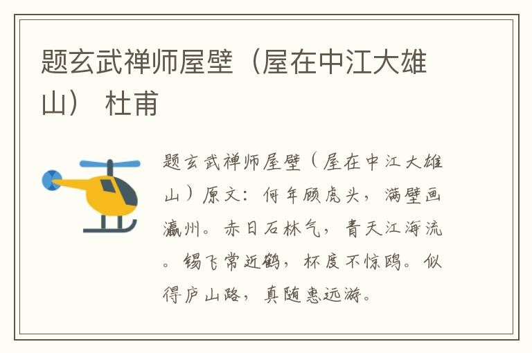 题玄武禅师屋壁（屋在中江大雄山） 杜甫