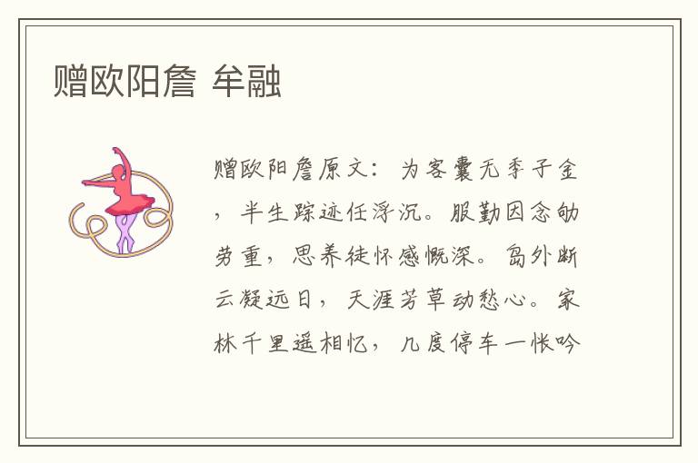 赠欧阳詹 牟融