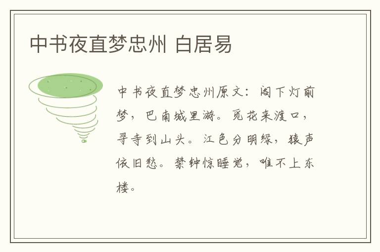 中书夜直梦忠州 白居易