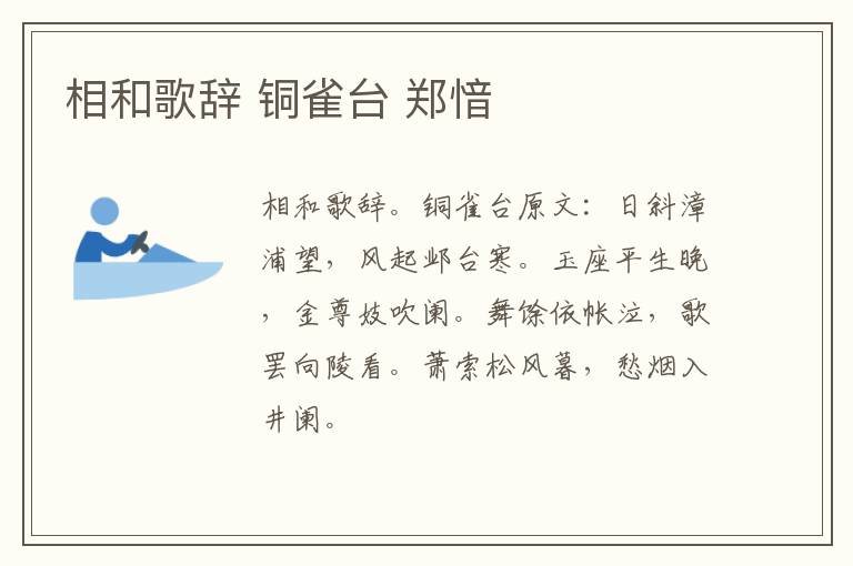 相和歌辞 铜雀台 郑愔