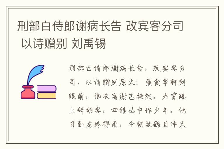 刑部白侍郎谢病长告 改宾客分司 以诗赠别 刘禹锡