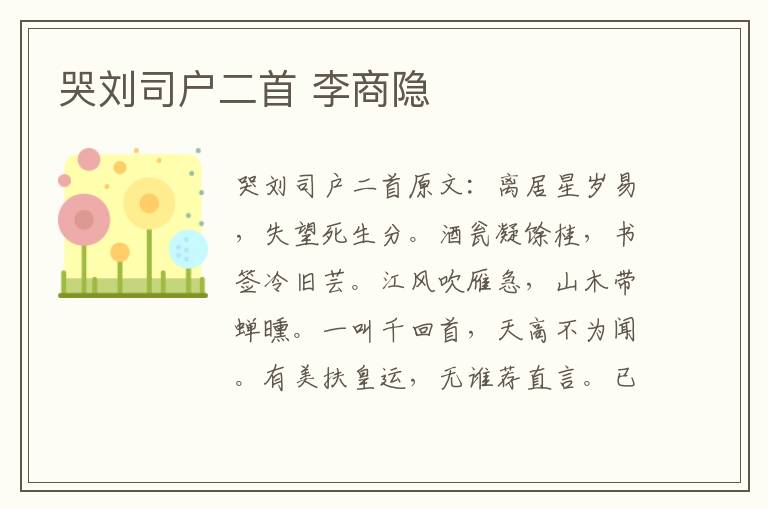 哭刘司户二首 李商隐