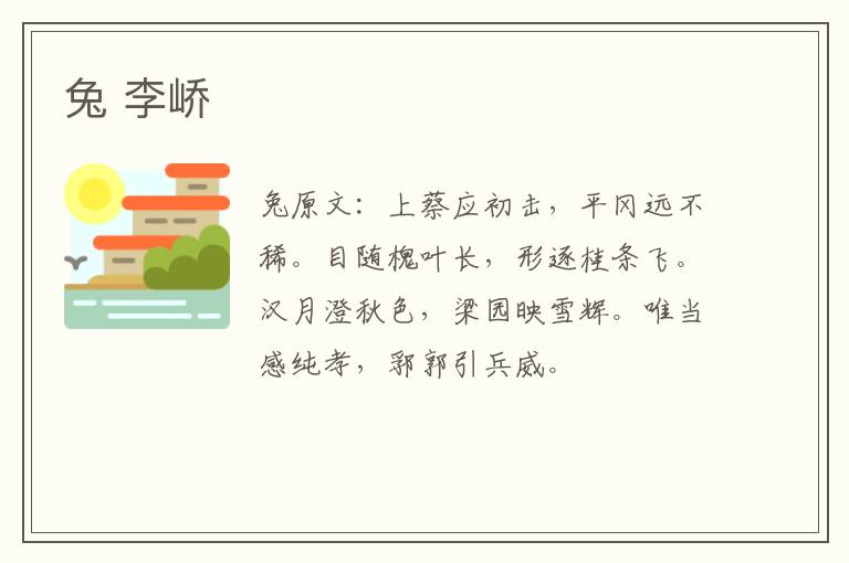 兔 李峤