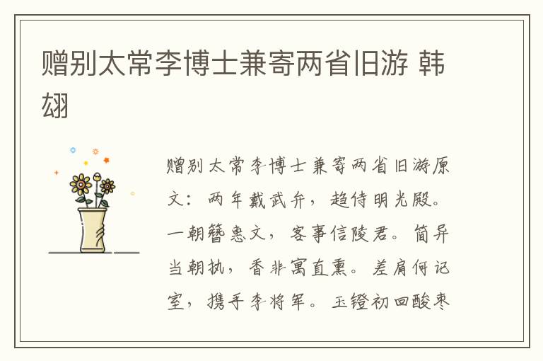 赠别太常李博士兼寄两省旧游 韩翃