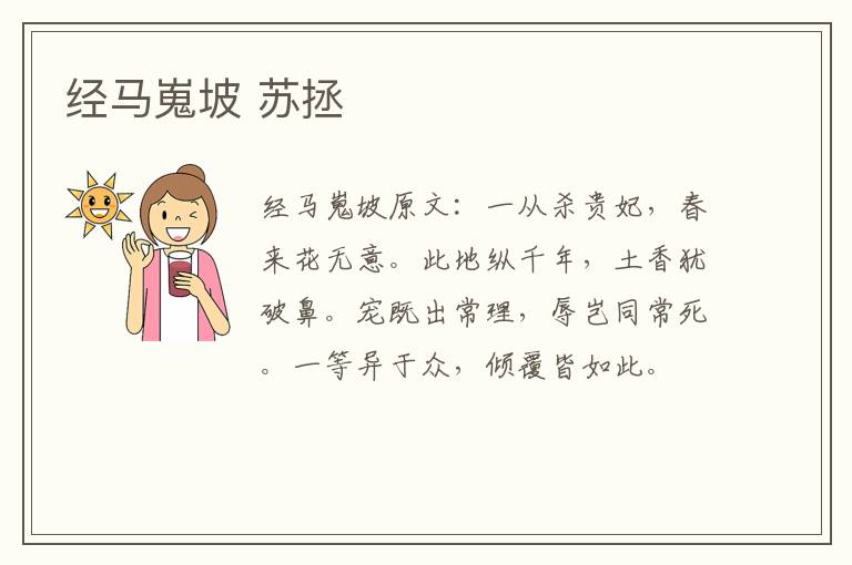 经马嵬坡 苏拯