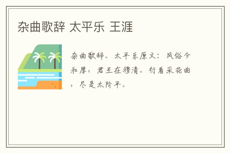 杂曲歌辞 太平乐 王涯