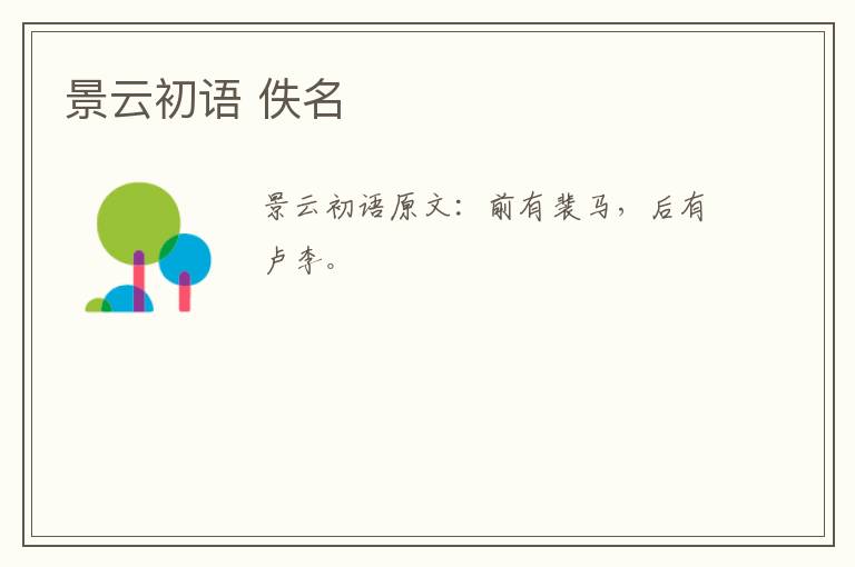 景云初语 佚名