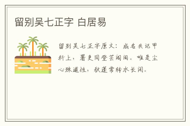 留别吴七正字 白居易
