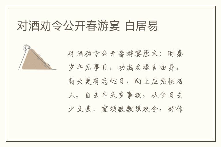 对酒劝令公开春游宴 白居易
