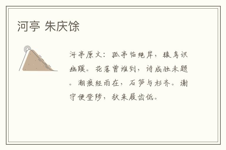 河亭 朱庆馀
