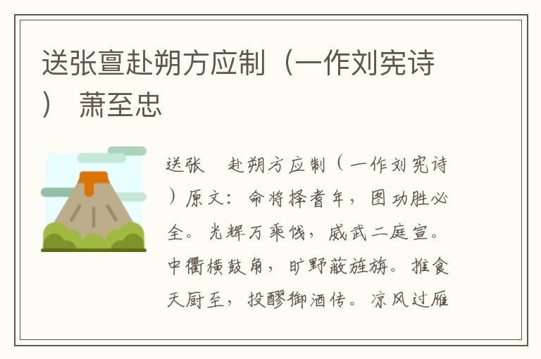 送张亶赴朔方应制（一作刘宪诗） 萧至忠