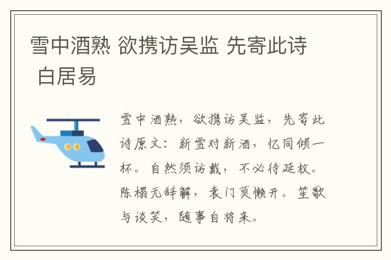 雪中酒熟 欲携访吴监 先寄此诗 白居易