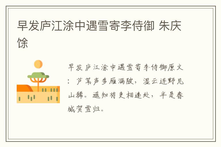 早发庐江涂中遇雪寄李侍御 朱庆馀