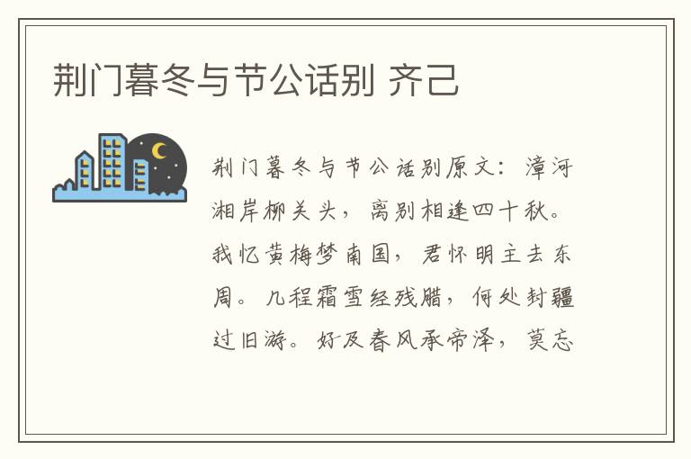 荆门暮冬与节公话别 齐己