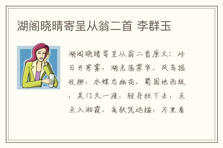 湖阁晓晴寄呈从翁二首 李群玉
