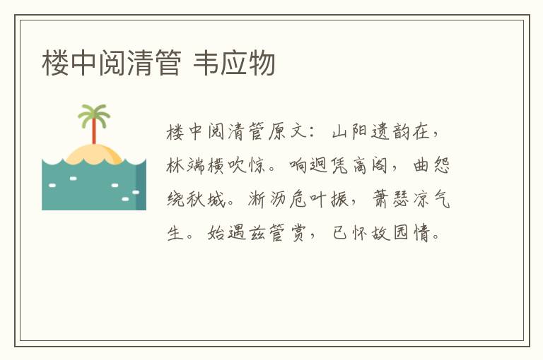 楼中阅清管 韦应物