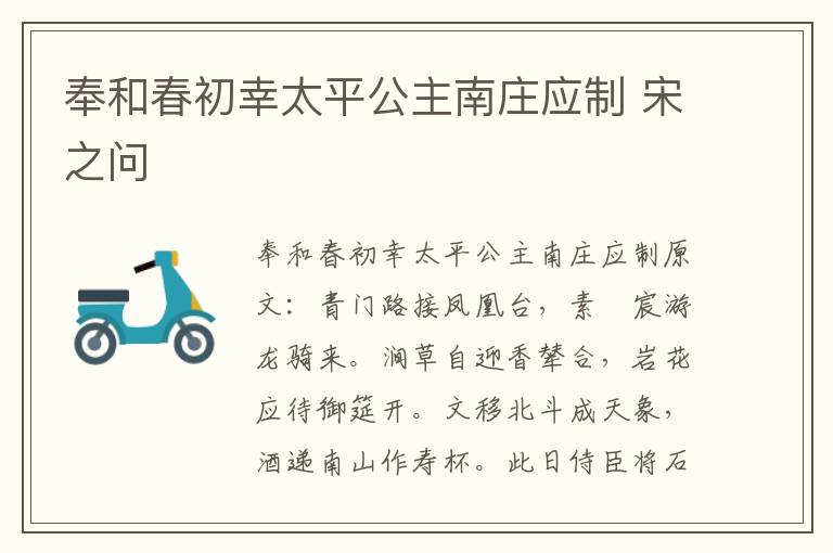 奉和春初幸太平公主南庄应制 宋之问