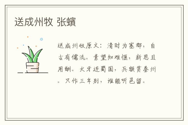 送成州牧 张蠙
