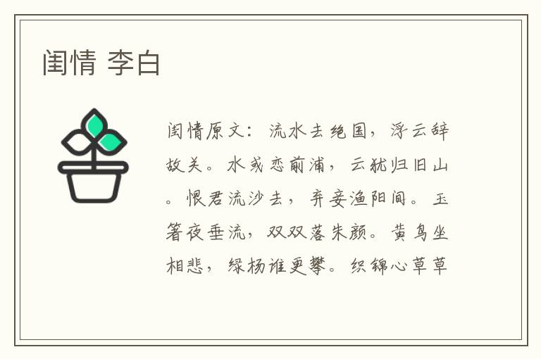 闺情 李白
