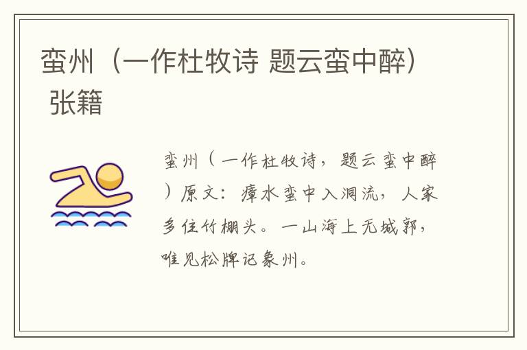 蛮州（一作杜牧诗 题云蛮中醉） 张籍