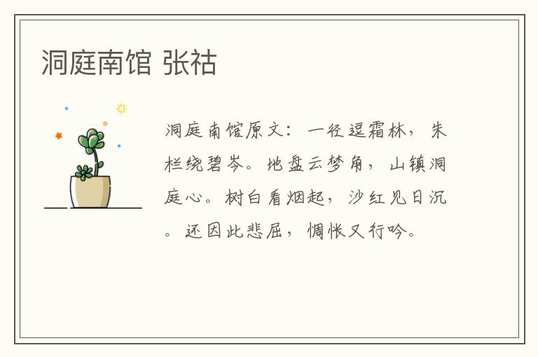 洞庭南馆 张祜