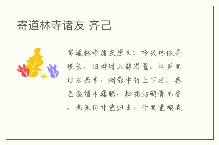 寄道林寺诸友 齐己