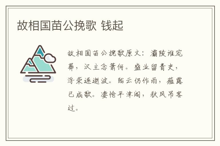故相国苗公挽歌 钱起
