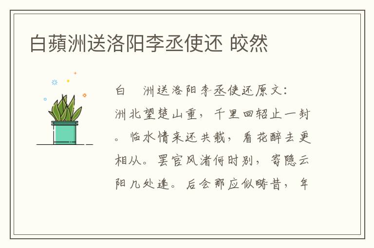 白蘋洲送洛阳李丞使还 皎然