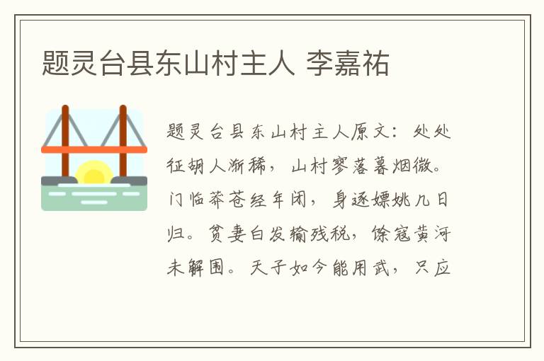 题灵台县东山村主人 李嘉祐