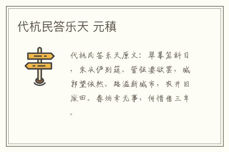 代杭民答乐天 元稹