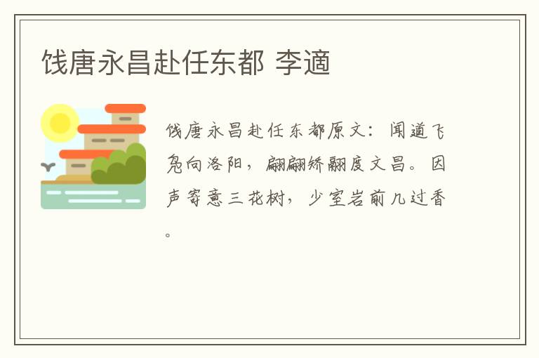 饯唐永昌赴任东都 李適