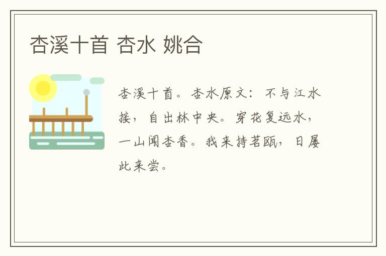 杏溪十首 杏水 姚合