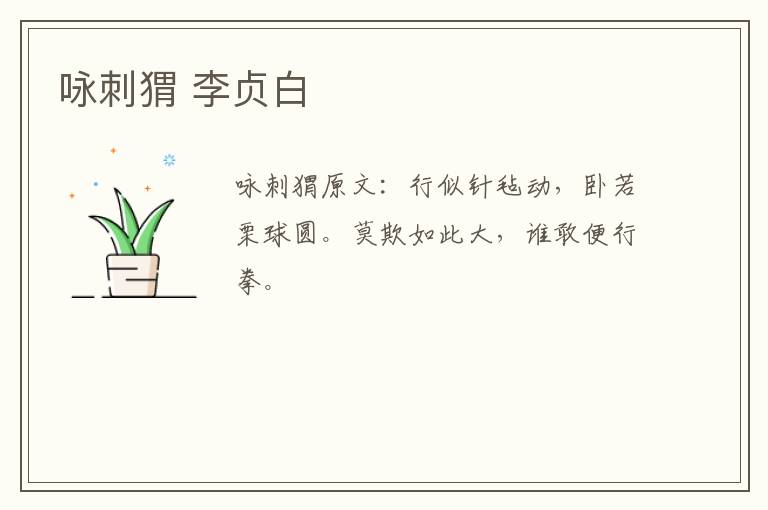 咏刺猬 李贞白