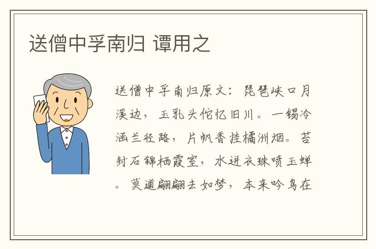 送僧中孚南归 谭用之