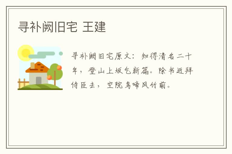 寻补阙旧宅 王建