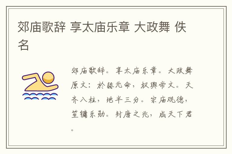 郊庙歌辞 享太庙乐章 大政舞 佚名
