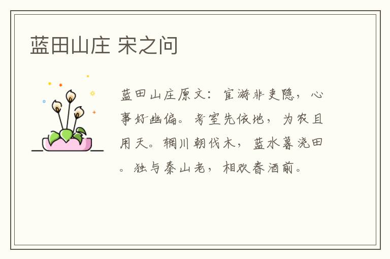 蓝田山庄 宋之问
