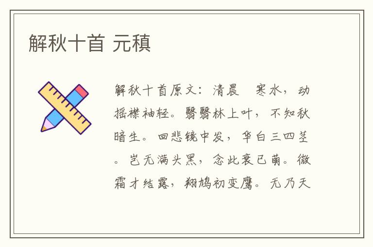 解秋十首 元稹