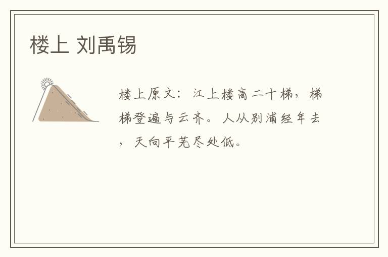 楼上 刘禹锡