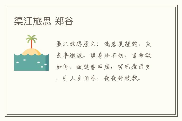 渠江旅思 郑谷